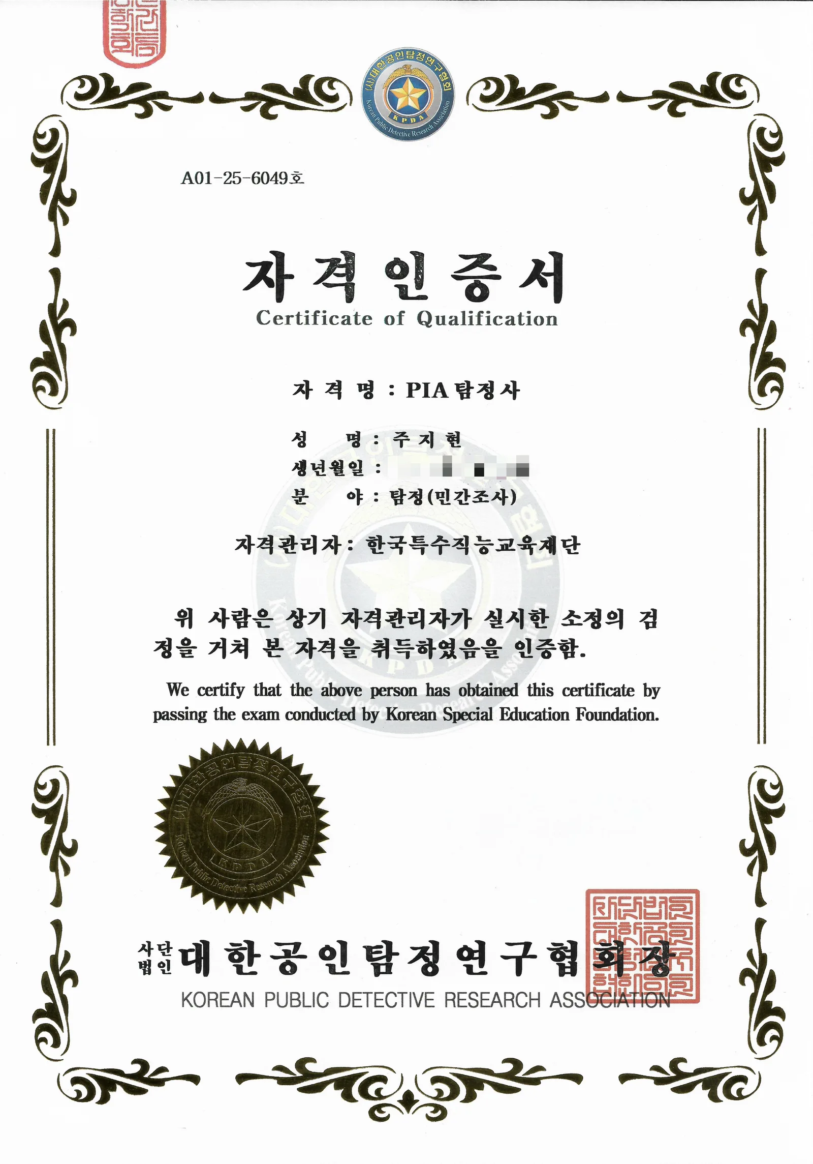 PIA탐정사 자격증